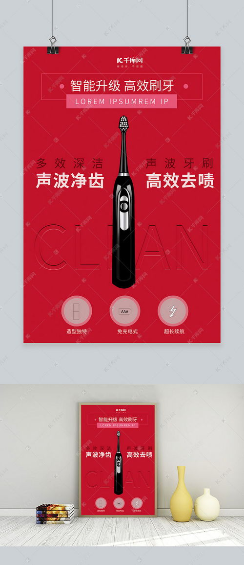 智能升級(jí)高效刷牙，紅色簡(jiǎn)約風(fēng)電動(dòng)牙刷海報(bào)模板震撼來(lái)襲